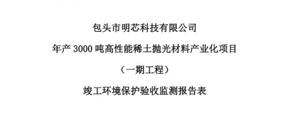 米兰电竞年产3000吨高性能稀土抛光材料产业化项目（一期工程）验收公示